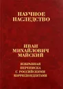 И. М. Майский. Избранная переписка с российскими корреспондентами. В 2 книгах. Книга 1. 1900-1934 - И. М. Майский