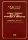 Стохастическая динамика природных объектов. Броуновское движение и геофизические приложения - П. Ф. Демченко, А. В. Кислов