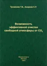 Возможность эффективной очистки свободной атмосферы от CO2 - Т. В. Тулайкова, С. Р. Амирова
