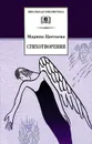 Марина Цветаева. Стихотворения - Марина Цветаева