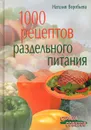 1000 рецептов раздельного питания - Воробьева Наталия Васильевна