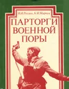 Парторги военной поры - И. И. Рощин, А. И. Марчук