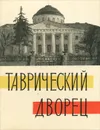 Таврический дворец - Я. Сухотин