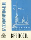 Петропавловская крепость - Л. И. Бастарева, В. И. Сергеева