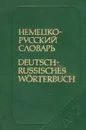 Немецко-русский словарь / Deutsch-Russisches Worterbuch - О. Д. Липшиц