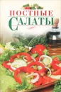 Постные салаты - Е. В. Васильева