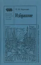 Н. М. Карамзин. Избранное - Н. М. Карамзин