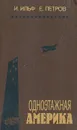 Одноэтажная Америка - Петров Евгений Петрович, Ильф Илья Арнольдович