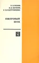 Ожоговый шок - Л. Б. Розин, А. А. Баткин, Р. Н. Катрушенко