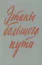 Этапы большого пути. Воспоминания о гражданской войне - В. Д. Поликарпов