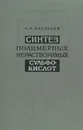 Синтез полимерных нерастворимых сульфокислот - А. А. Васильев
