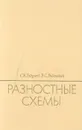 Разностные схемы (введение в теорию) - С. К. Годунов, В. С. Рябенький