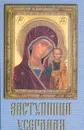 Заступница усердная - Иеромонах Филадельф