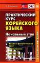 Практический курс корейского языка. Начальный этап (+ CD-ROM) - Н. В. Иващенко