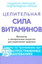 Целительная сила витаминов. Витамины и минеральные вещества для укрепления здоровья - Элизабет Шимер Боус,Сандра Салера-Ллойд,Вайт Майерс,Марк Сужински