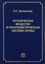 Органическое вещество и гранулометрическая система почвы - З. С. Артемьева