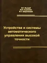 Устройства и системы автоматического управления высокой точности - В. Г. Выскуб, В. И. Сырямкин, В. С. Шидловский