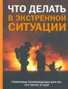 Что делать в экстренной ситуации. Грамотные рекомендации для тех, кто попал в беду - Натела Ярошенко,Александр Филонов