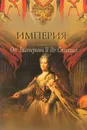 Империя. От Екатерины II до Сталина - Петр Дейниченко