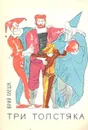 Три Толстяка - Юрий Олеша