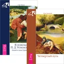 Четвертый путь. В поисках П. Д. Успенского (комплект из 2 книг) - Петр Успенский, Гэри Лахман