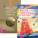 Мечты сбываются. Деньги и Закон притяжения (Комплект из 2 книг) - Эстер и Джерри Хикс