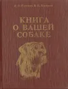 Книга о вашей собаке - С. И. Снигирев, В. П. Покорняк