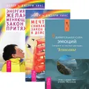 Мечты сбываются. Энергия желания. Удивительная сила эмоций (комплект из 3 книг) - Эстер и Джерри Хикс