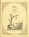Сказки. Эленбергская рукопись 1810 года с комментариями - Гримм Вильгельм, Гримм Якоб