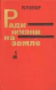 Ради жизни на земле. Литература и война. Традиции. Решения. Герои - Топер Павел Максимович, Толстой Лев Николаевич