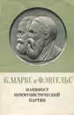 Манифест Коммунистической партии - Маркс Карл, Энгельс Фридрих