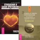 Отношения и Закон Притяжения. Деньги и Закон Притяжения (комплект из 2 книг) - Эстер и Джерри Хикс