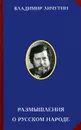 Размышления о русском народе - Владимир Личутин