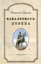 Кавалерист-девица - Надежда Дурова
