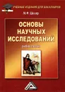 Основы научных исследований - Шкляр Михаил Филиппович