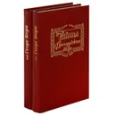 Тайны французского двора (комплект из 2 книг) - Георг Борн