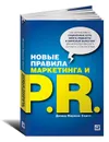 Новые правила маркетинга и PR. Как использовать социальные сети, блоги, подкасты и вирусный маркетинг для непосредственного контакта с покупателем - Дэвид Мирман Скотт