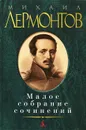 Михаил Лермонтов. Малое собрание сочинений - Михаил Лермонтов