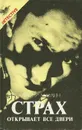 Страх открывает все двери - Алистер Маклин