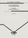 Испанский язык для экономистов. Уровень В1 - М. Г. Акинфиева, Н. А. Михеева