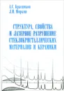 Структура, свойства и лазерное разрушение стеклокристаллических материалов и керамики - А. С. Красников, Л. И. Миркин