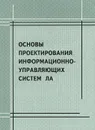 Основы проектирования информационно-управляющих систем ЛА - Р. В. Мубаракшин, Б. Д. Оркин, Ю. А. Саблин, И. П. Шингирий