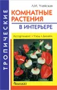 Тропические комнатные растения в интерьере - Л. И. Улейская