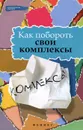 Как побороть свои комплексы - Е. А. Тарасов