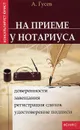 На приеме у нотариуса. Доверенности, завещания, регистрация сделок, удостоверение подписи - Антон Гусев