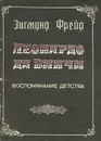 Леонардо да Винчи. Воспоминание детства - Зигмунд Фрейд