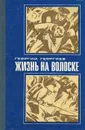 Жизнь на волоске - Георгий Георгиев
