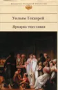 Ярмарка тщеславия - Теккерей Уильям Мейкпис