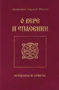 О вере и спасении. Вопросы и ответы - Архимандрит Амвросий (Юрасов)