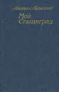 Мой Сталинград - Михаил Алексеев